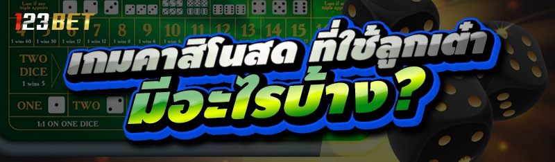 เกมคาสิโนสด ที่ใช้ลูกเต๋า มีอะไรบ้าง?