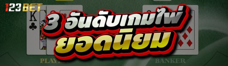 3 อันดับ เกมไพ่ยอดนิยม