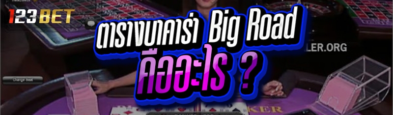 ตารางบาคาร่า Big Road คืออะไร ?