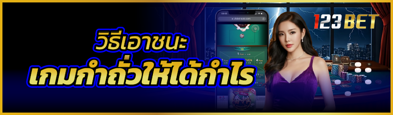 วิธีเอาชนะเกมกำถั่วให้ได้กำไร