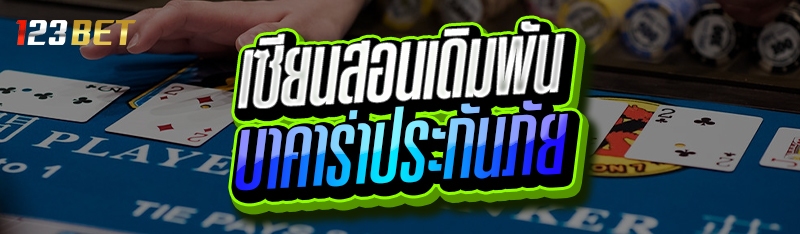 เซียนสอนเดิมพัน บาคาร่าประกันภัย