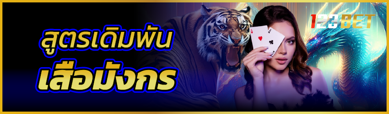 สูตรเดิมพันเสือมังกร