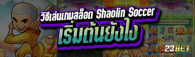 วิธีเล่นเกมสล็อต Shaolin Soccer เริ่มต้นยังไง