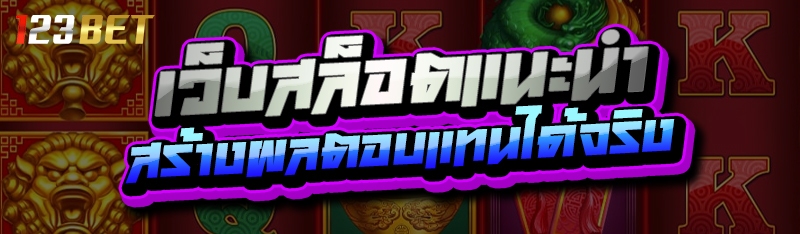 เว็บสล็อตแนะนำ สร้างผลตอบแทนได้จริง