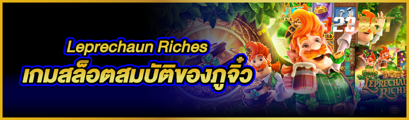 Leprechaun Riches เกมสล็อตสมบัติของภูจิ๋ว