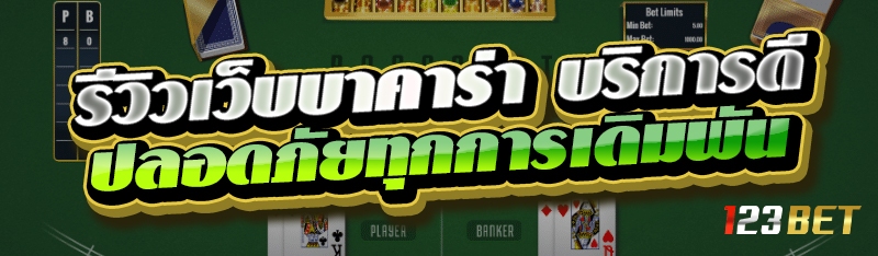 รีวิวเว็บบาคาร่า บริการดี ปลอดภัยทุกการเดิมพัน