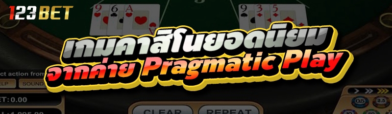 เกมคาสิโนยอดนิยมจากค่าย Pragmatic Play