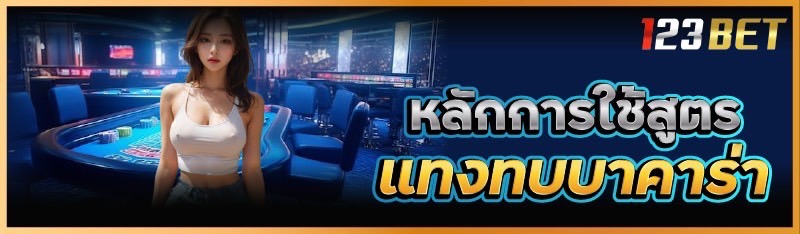 หลักการใช้สูตรแทงทบบาคาร่า 