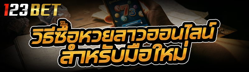 วิธีซื้อหวยลาวออนไลน์ สำหรับมือใหม่