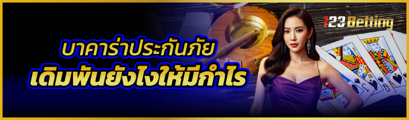 บาคาร่าประกันภัย เดิมพันยังไงให้มีกำไร