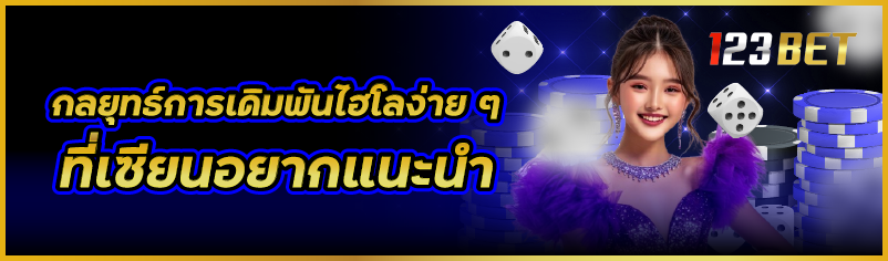 กลยุทธ์การ เดิมพันไฮโลง่าย ๆ ที่เซียนอยากแนะนำ