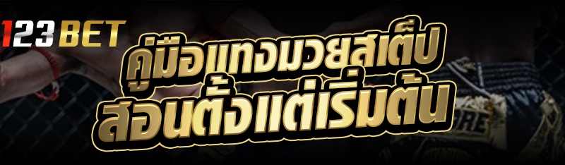 คู่มือแทงมวยสเต็ป สอนตั้งแต่เริ่มต้น