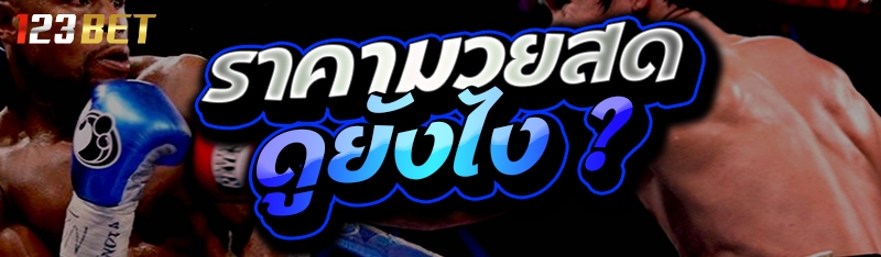 ราคามวยสด ดูยังไง ?